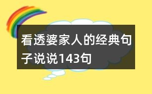 看透婆家人的經(jīng)典句子說(shuō)說(shuō)143句