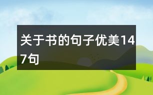 關(guān)于書(shū)的句子優(yōu)美147句