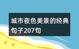 城市夜色美景的經(jīng)典句子207句