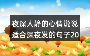 夜深人靜的心情說(shuō)說(shuō)適合深夜發(fā)的句子206句