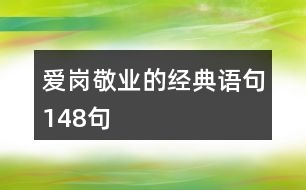 愛崗敬業(yè)的經(jīng)典語句148句