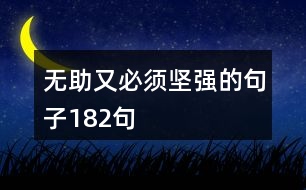 無助又必須堅強(qiáng)的句子182句