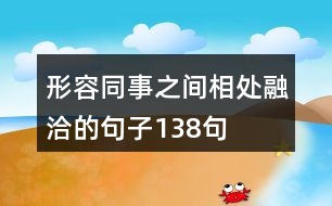 形容同事之間相處融洽的句子138句