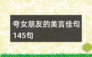 夸女朋友的美言佳句145句