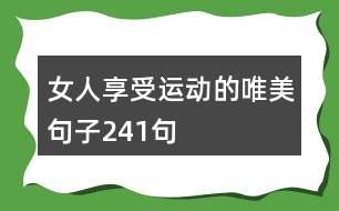 女人享受運動的唯美句子241句