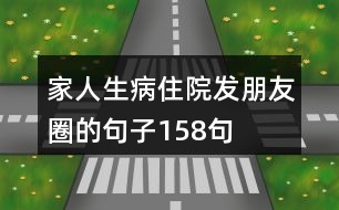 家人生病住院發(fā)朋友圈的句子158句