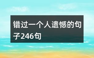 錯(cuò)過(guò)一個(gè)人遺憾的句子246句