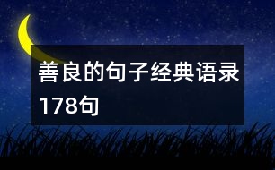 善良的句子經(jīng)典語錄178句