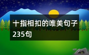 十指相扣的唯美句子235句