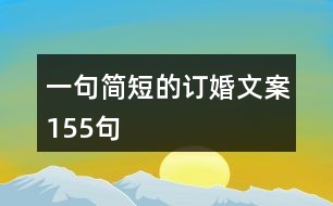 一句簡短的訂婚文案155句