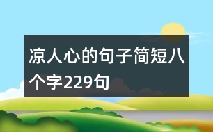 涼人心的句子簡短八個字229句