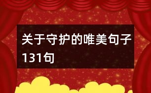 關(guān)于守護(hù)的唯美句子131句