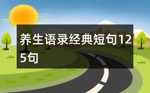 養(yǎng)生語錄經典短句125句