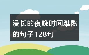 漫長的夜晚時(shí)間難熬的句子128句