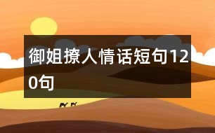 御姐撩人情話短句120句