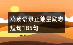 雞湯語錄正能量勵志短句185句