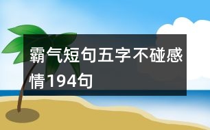 霸氣短句五字不碰感情194句