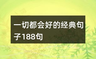 一切都會(huì)好的經(jīng)典句子188句