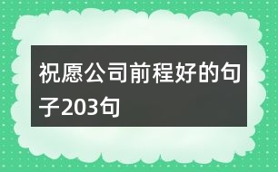 祝愿公司前程好的句子203句