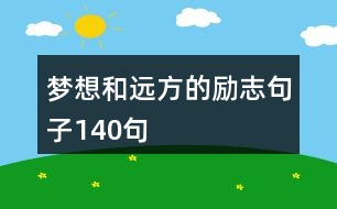 夢想和遠(yuǎn)方的勵志句子140句