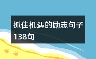 抓住機(jī)遇的勵(lì)志句子138句