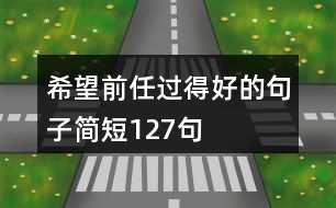 希望前任過得好的句子簡短127句