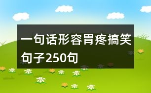 一句話形容胃疼搞笑句子250句