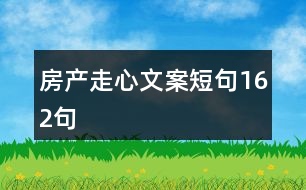 房產(chǎn)走心文案短句162句