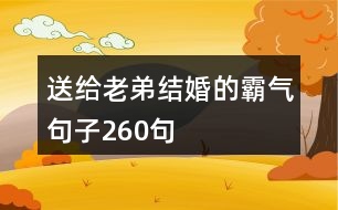 送給老弟結(jié)婚的霸氣句子260句