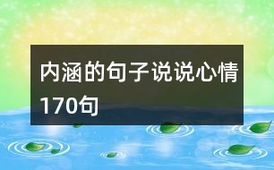 內(nèi)涵的句子說(shuō)說(shuō)心情170句