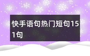 快手語(yǔ)句熱門短句151句