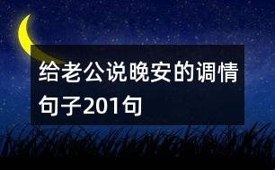 給老公說晚安的調(diào)情句子201句