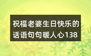 祝福老婆生日快樂(lè)的話語(yǔ),句句暖人心138句