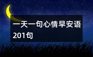 一天一句心情早安語201句