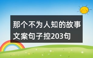 那個不為人知的故事文案句子控203句