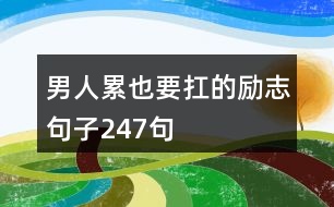 男人累也要扛的勵志句子247句