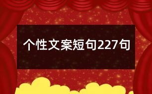 個(gè)性文案短句227句