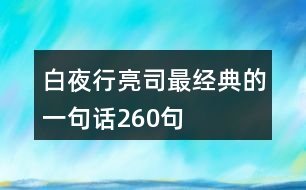 白夜行亮司最經典的一句話260句