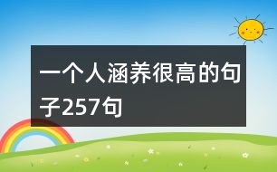 一個(gè)人涵養(yǎng)很高的句子257句