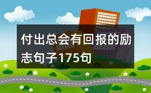 付出總會有回報的勵志句子175句