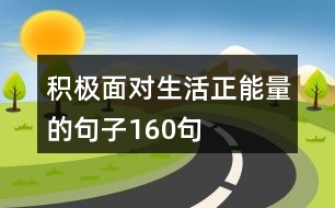 積極面對(duì)生活正能量的句子160句