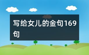 寫給女兒的金句169句