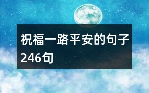 祝福一路平安的句子246句