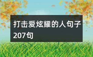 打擊愛炫耀的人句子207句