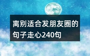 離別適合發(fā)朋友圈的句子走心240句