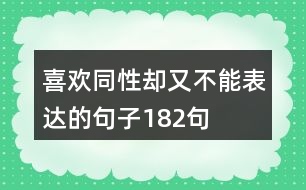 喜歡同性卻又不能表達的句子182句