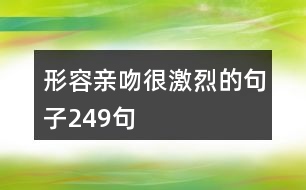 形容親吻很激烈的句子249句