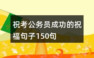 ?？脊珓?wù)員成功的祝福句子150句