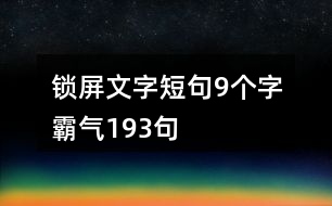 鎖屏文字短句9個字霸氣193句