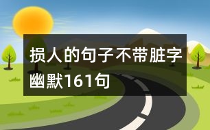 損人的句子不帶臟字幽默161句